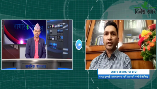 नागरिक सवालमा वायु प्रदूषणले जनस्वास्थ्यमा पार्ने असरबारे,डा.कमलराज थापा,२०७७ चैत्र १८ गते
