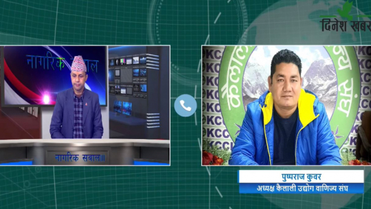 नागरिक सवालमा मोहनराज जोशी,कैलाली उद्योग वाणिज्य संघ अध्यक्ष पुष्पराज कुँवर,२०७७ माघ १७ गते