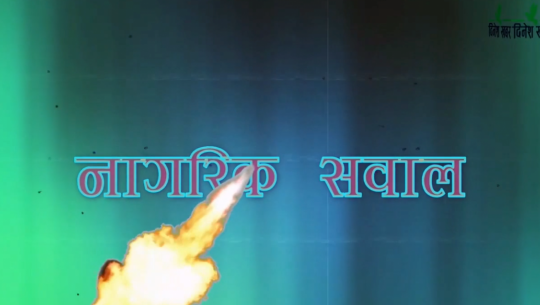 नागरिक सवालमा स्थानीय निर्वाचनमा कहाँ कसले जित्यो, कसको अग्रता छ ? २०७९ जेठ ०३