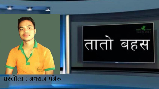 तातो बहस : चेतन थापा र शिवराज जैशी