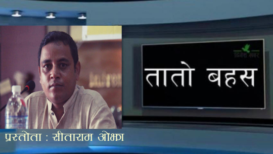 तातो बहस : बबन न्यौपाने, कैलाश बजिमय र गोविन्द रिजाल