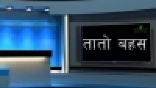 तातो बहस : जगंबहादुर मल्ल, नरेन्द्र खड्का, जनता
