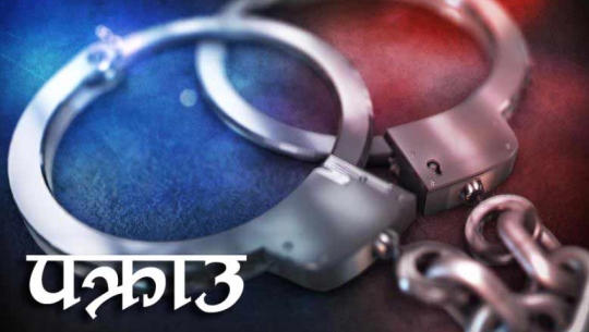 Fugitive defendant arrested in Kanchanpur
