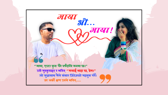 माया ओ माया!