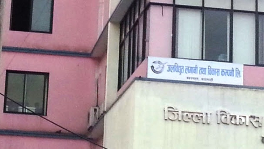 जलविद्युत् लगानी कम्पनीद्वारा नौ वर्षमा १० अर्ब ८८ करोड ऋण लगानी