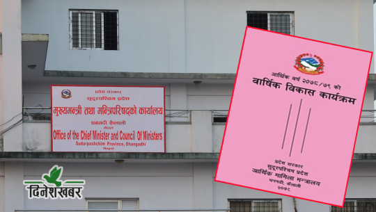 सुदूरपश्चिम प्रदेश सरकारका महत्वाकांक्षी योजना अलपत्र