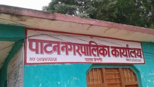 पाटन नगरपालिकाले तीन महिनासम्म पनि बजेट पारित गर्न सकेन
