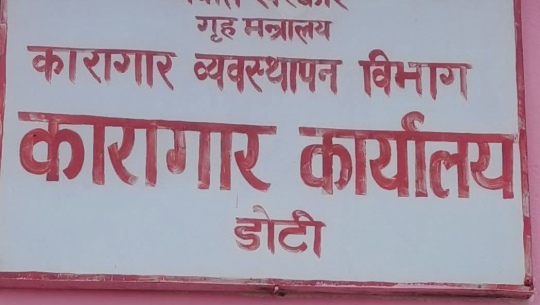 अब कारागारमा दम्पतीले सँगै बस्न पाउने, हाल डोटीमा मात्रै यस्तो सुविधा