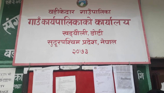 डोटीको बडिकेदार गाउँपालिकाको कार्यालय सिल