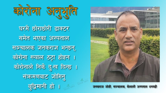 कोरोना जितेका जनकराज : ख्याल ठट्टा नगरौं, सुरक्षित भई चाडपर्व मनाउँ