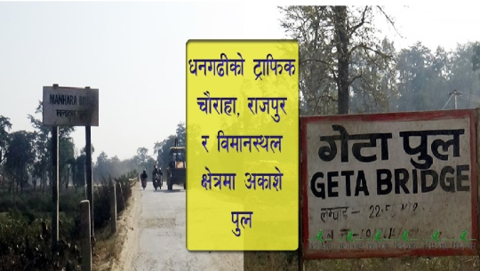 ६ लेन सडक : ३ पुलको निर्माण सम्झौता भएन्, आकाशे पुलको अनिश्चित