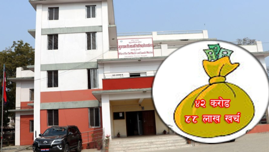 सुदूरपश्चिममा कोरोना रोकथामको नाममा ४३ करोड खर्च, संक्रमितको उपचारमा झेल