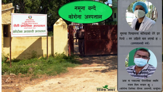 कोरोना जित्नेको अनुभुती :‘आहा ! अस्पताल होस् त यस्तो’