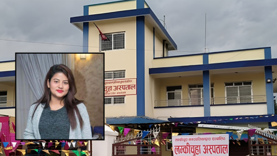 प्रदेश सरकारले खटाएका अस्पतालका कर्मचारीलाई लम्कीचुहाकी मेयरले हाजिर हुन दिइनन् 
