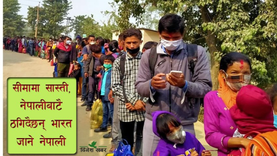 सुदूरपश्चिमका सीमामा प्रदेशीको कहानी : बच्चाहरुको मुुख हेरेर लाज लाग्यो