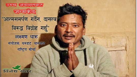 जन्मकैद सजाय पाएका थरुहट मोर्चाका नेता लक्ष्मण थारुको नयाँ खुलासा(भिडिओसहित)