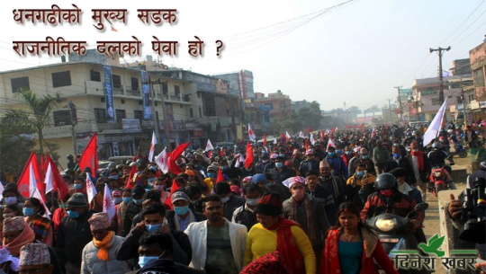 धनगढीमा शक्ति प्रदर्शनले सर्वसाधारणलाई सास्ती, मुख्य सडक राजनीतिक दलको पेवा हो ?