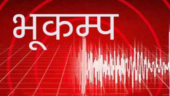 बझाङ केन्द्रबिन्दु भएर भूकम्प