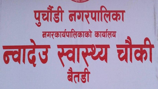 बैतडीमा महिला स्वास्थ्यकर्मी कुट्ने दुई जना पक्राउ