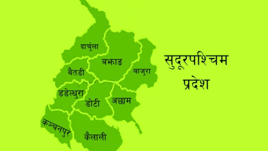 राष्ट्रिय अर्थतन्त्रमा सुदूरपश्चिम प्रदेशको क्षेत्रगत हिस्सा अझै कमजोर