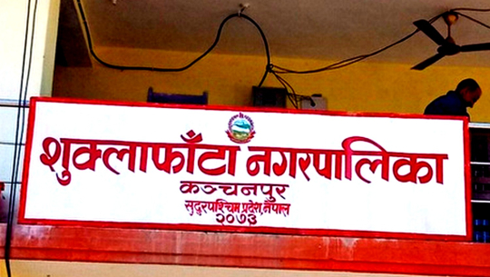 कञ्चनपुरको शुक्लाफाँटाका करार स्वास्थ्यकर्मीको न म्याद थप, न तलब