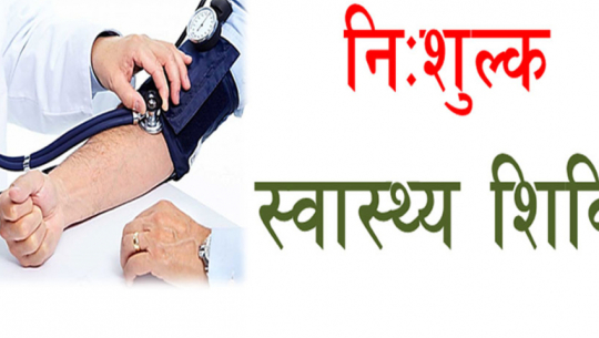 Free health camp to be conducted in Baitadi