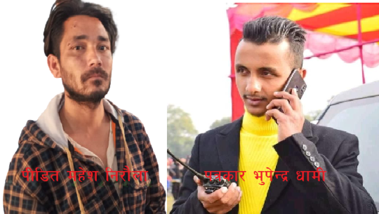 दार्चुलामा मापसे गरेका युवा 'पत्रकार'ले कुटेका घाइते फेरि उनैबाट 'ठगिएको' खुलासा !