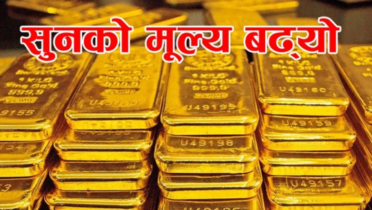 आज तोलामा दुई हजार तीन सयले बढ्यो सुनको मूल्य