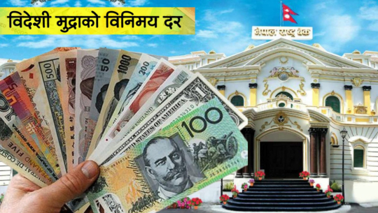 यस्तो छ आजका लागि विदेशी मुद्राको विनिमयदर