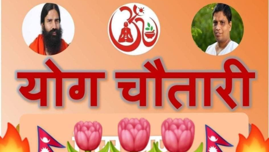 पतञ्जलिको अनलाइन ‘योग चौतारी’ लाई १ वर्ष पूरा