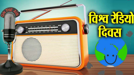 आज विश्व रेडियो दिवस मनाइँदै