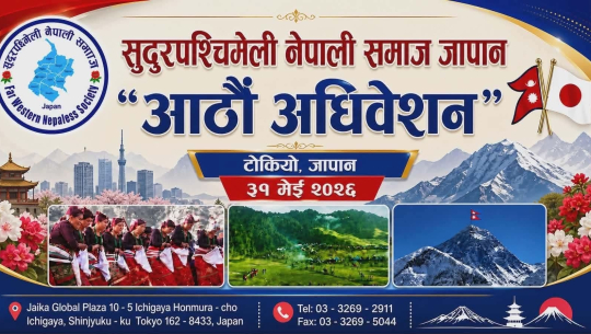 मे ३१ मा सुदूरपश्चिम नेपाली समाज, जापानको ८ औँ अधिवेशन हुने  