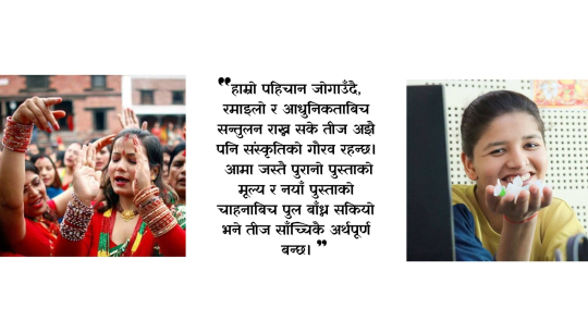 गाउँमा आमाको तीज र सहरको तीज: संस्कृतिको बदलिँदो स्वरूप