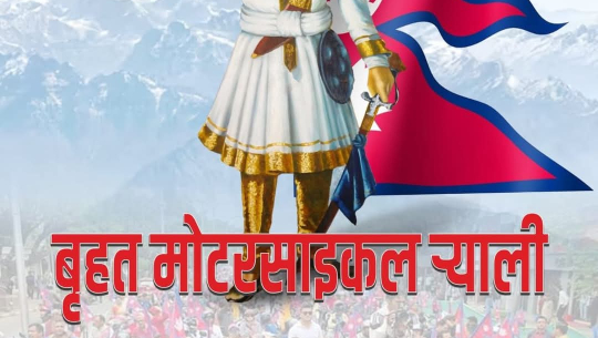 भोलि अत्तरियादेखि धनगढीसम्म मोटरसाईकल र्‍याली निकालिने