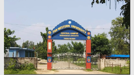 सुदूरपश्चिम विश्वविद्यालयको अस्तित्व संकटमा!