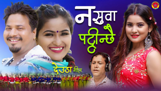 मौलिक देउडा गीत ‘न सुवा पट्टिन्छै’ सार्वजनिक [भिडिओसहित]