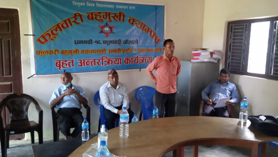 फूलवारी बुहुमुखी क्याम्पसको कैलारीमा अन्तरक्रिया सम्पन्न