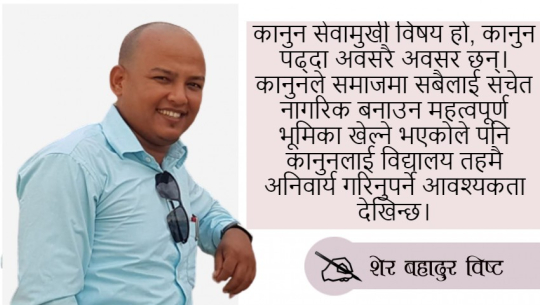 ‘प्लस टू’मा कानुन शिक्षा र यसको उपयोगिता