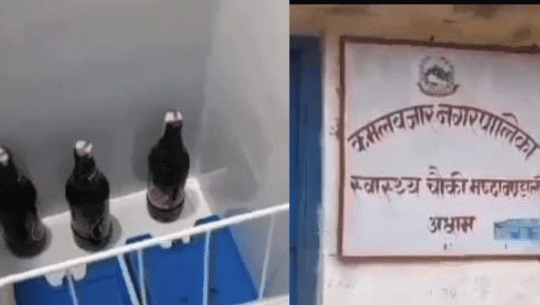 अछाममा स्वास्थ्य चौकीको ‘फ्रिज’भित्र बियर भेटिएपछि...