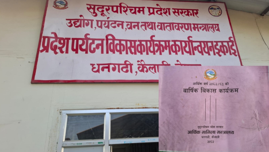 पर्यटन विकासका ३ सय टुक्रे योजना, दश लाखका २०९ योजना सेटिङमा दिँइदै