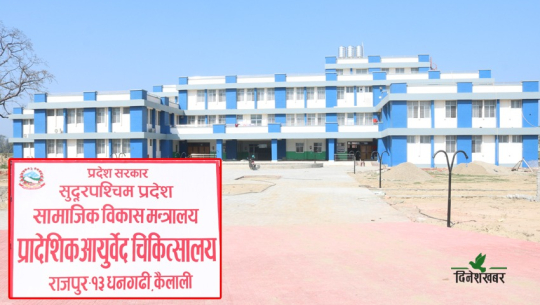 प्रादेशिक आयुर्वेक चिकित्सालयमा ११ गतेदेखि निःशुल्क स्वास्थ्य शिविर