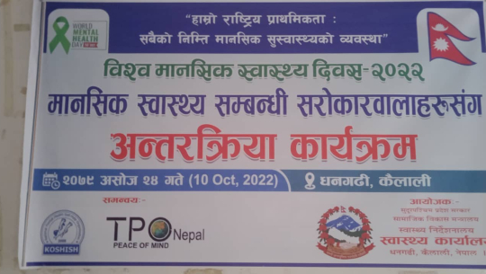 धनगढीमा मानसिक स्वास्थ्य सम्बन्धि अन्तरक्रिया सम्पन्न