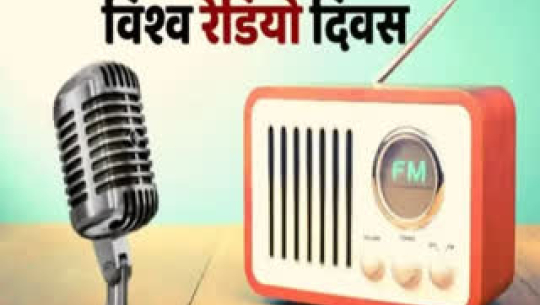 आज विश्व रेडियो दिवस