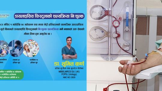 माया मेट्रो अस्पतालले ‘डायलाइसिस फिस्टुला’ को शल्यक्रिया निःशुल्क गर्ने