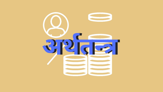 सुदूरपश्चिमको आर्थिक वृद्धिदर ३.०६ प्रतिशत रहने प्रारम्भिक अनुमान