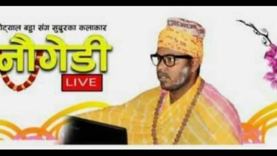 दुर्गा जाँत मेला गीत युटुबमा सार्वजनिक 