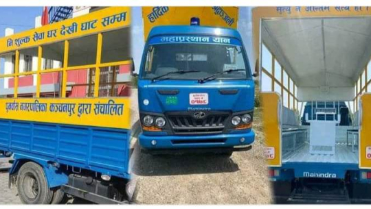 कञ्चनपुरको पुनर्वासमा निःशुल्क महाप्रस्थान यान सञ्चालन 