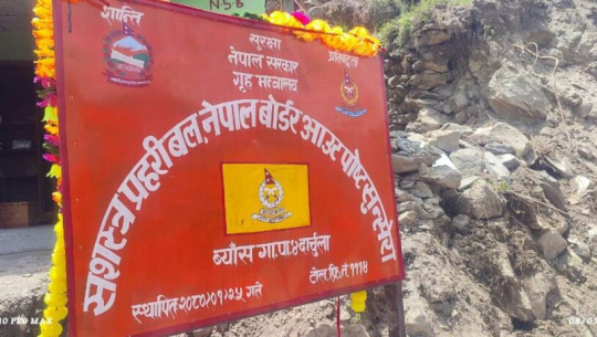 ब्याँस गाउँपालिका–४ को सुन्सेरामा सशस्त्र प्रहरीको बीओपी स्थापना