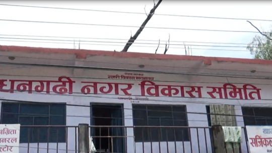 धनगढी नगर विकास समितिमा कर्मचारीको काम हाजीर लगाउने र तलव खाने मात्रै
