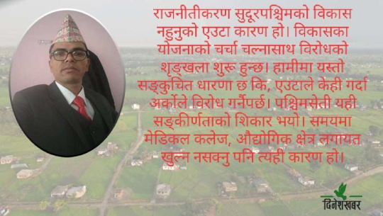 केन्द्रबाटै सुदूरपश्चिमको बदनाम, किन दृष्टिमा दोष र सोचमा खोट?